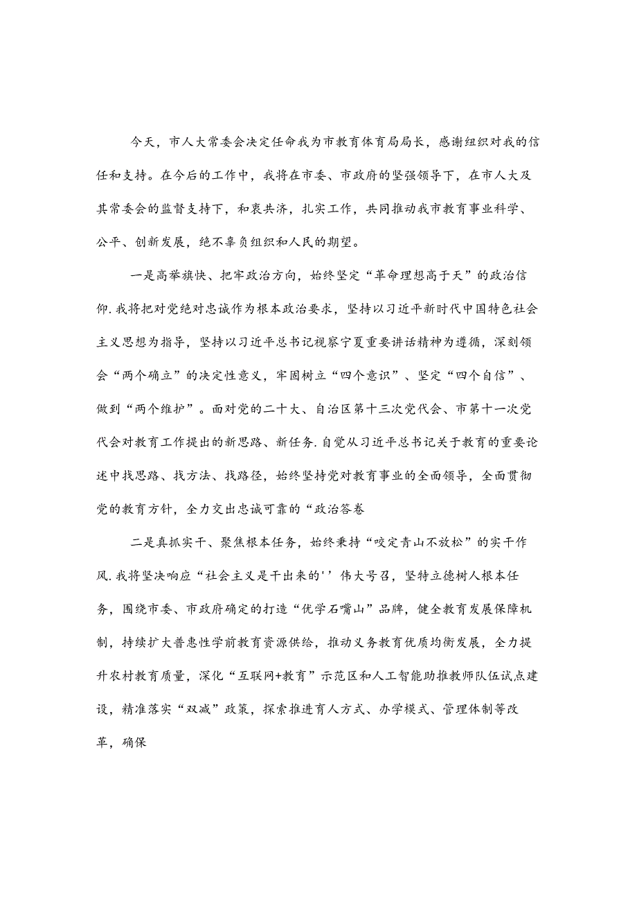 教育局局任职表态发言2篇.docx_第3页