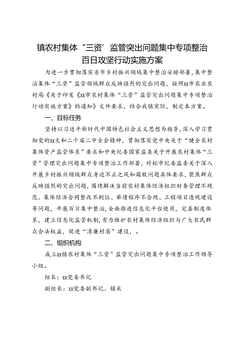 镇农村集体“三资”监管突出问题集中专项整治百日攻坚行动实施方案.docx_第1页