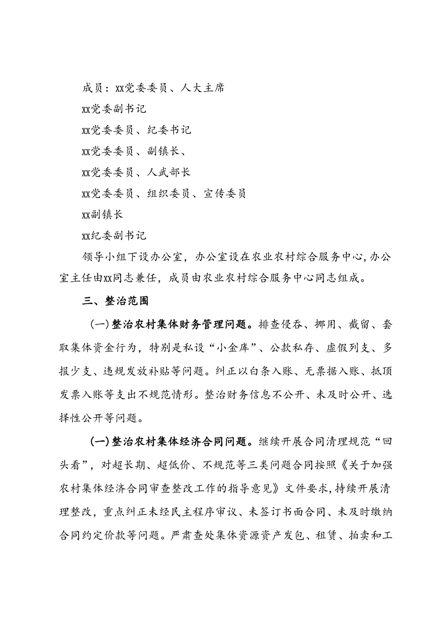 镇农村集体“三资”监管突出问题集中专项整治百日攻坚行动实施方案.docx_第2页