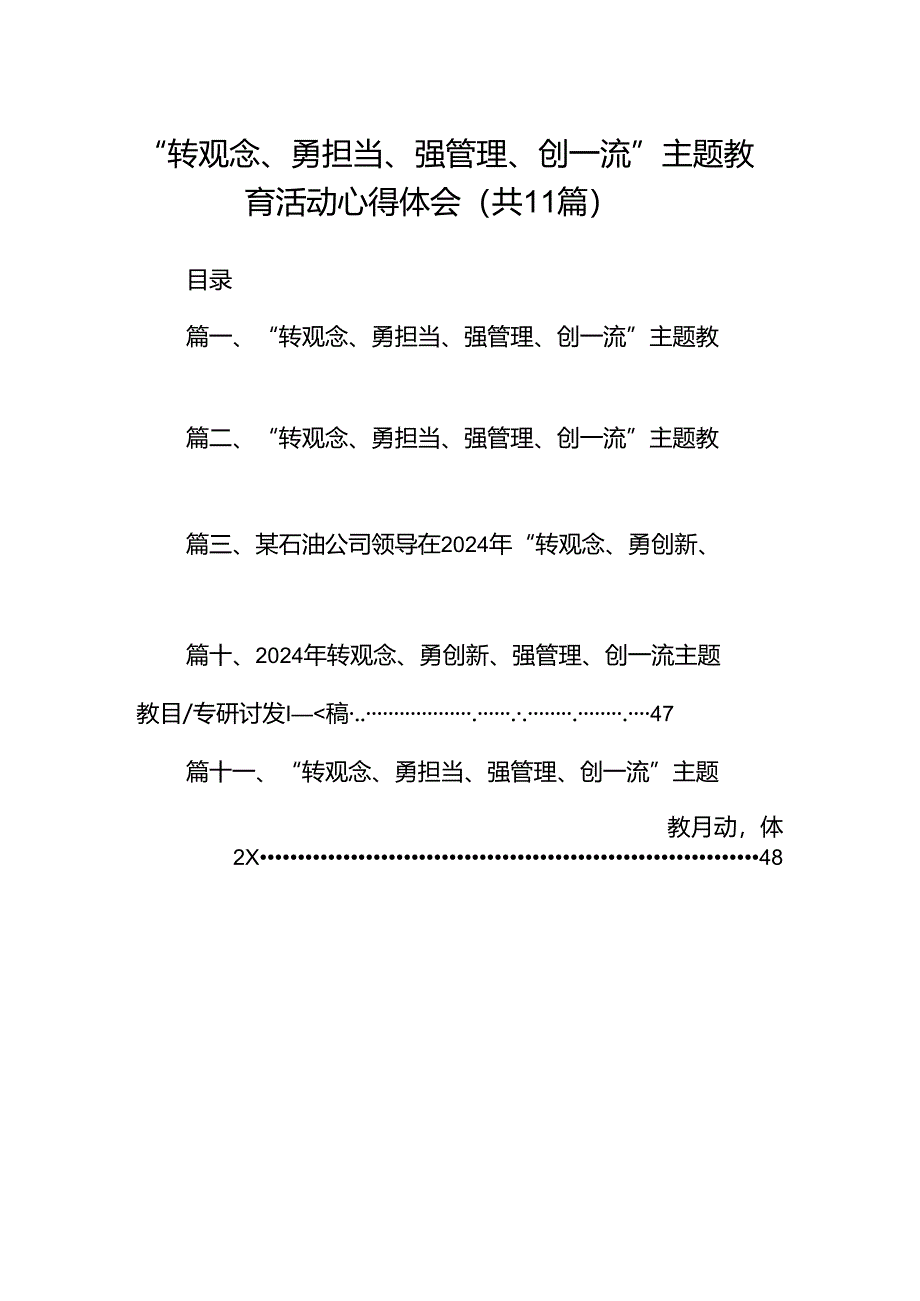 （11篇）“转观念、勇担当、强管理、创一流”专题教育活动心得体会集合资料供参考.docx_第1页