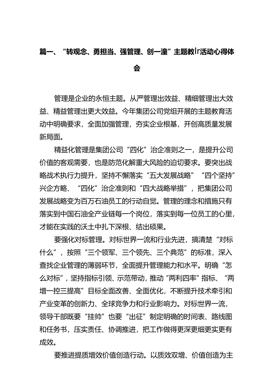 （11篇）“转观念、勇担当、强管理、创一流”专题教育活动心得体会集合资料供参考.docx_第2页