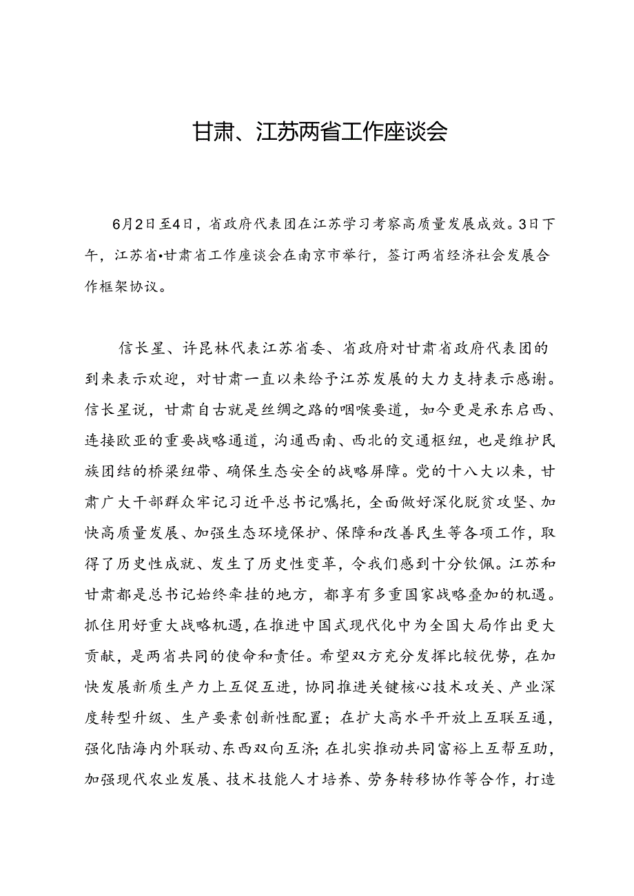 领导讲话∣党政综合：20240604甘肃、江苏党政代表团座谈会（甘肃省党政代表团赴江苏学习考察）.docx_第1页