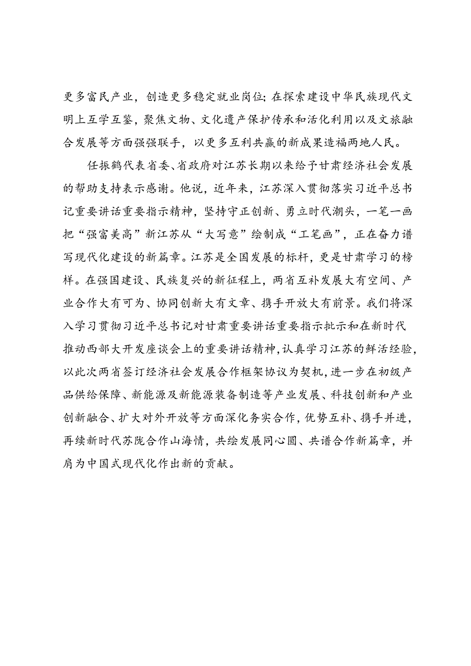 领导讲话∣党政综合：20240604甘肃、江苏党政代表团座谈会（甘肃省党政代表团赴江苏学习考察）.docx_第2页