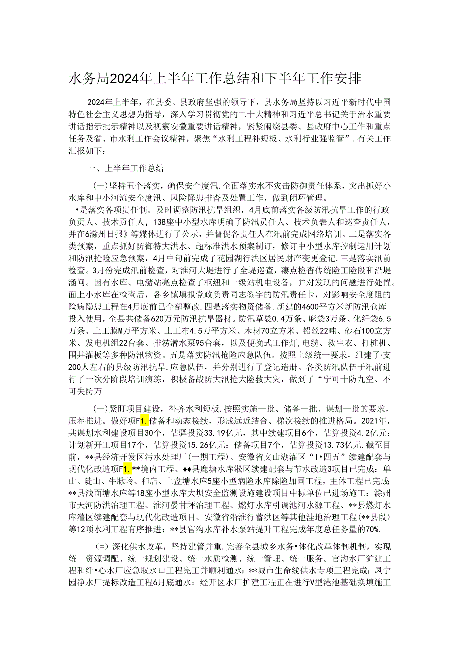 水务局2024年上半年工作总结和下半年工作安排.docx_第1页