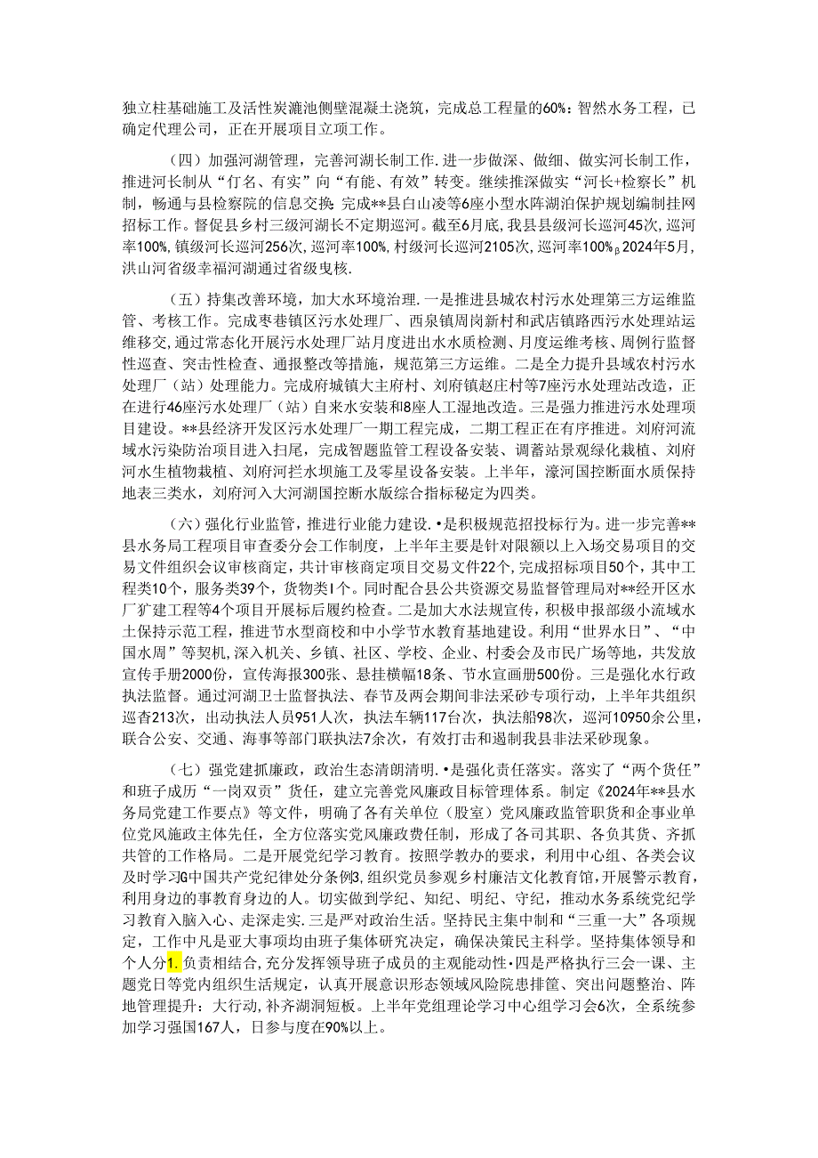 水务局2024年上半年工作总结和下半年工作安排.docx_第2页