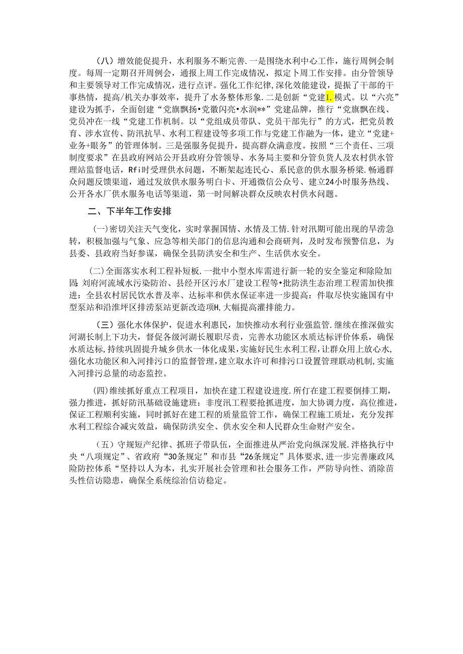 水务局2024年上半年工作总结和下半年工作安排.docx_第3页