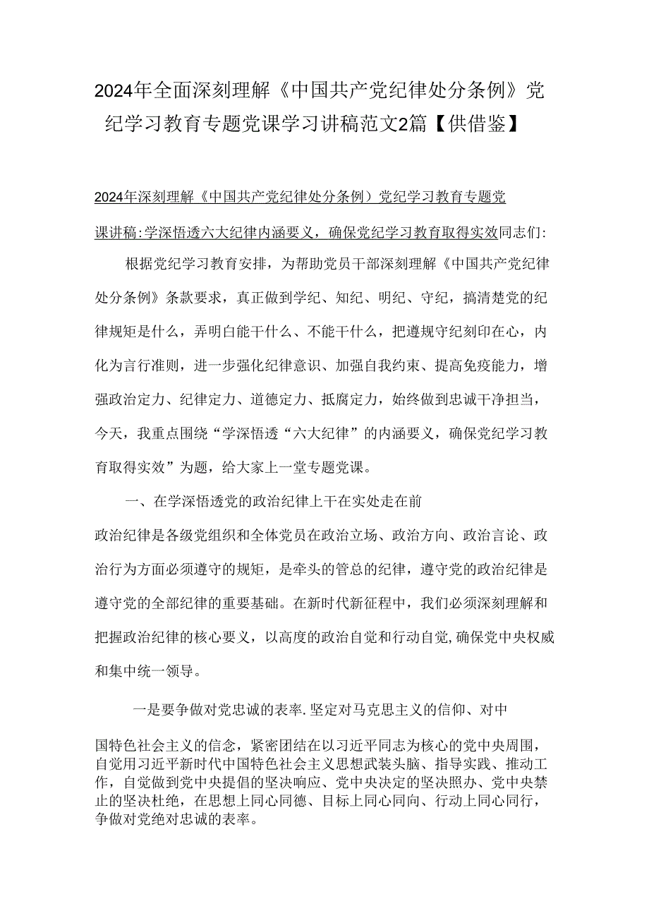 2024年全面深刻理解《中国共产党纪律处分条例》党纪学习教育专题党课学习讲稿范文2篇【供借鉴】.docx_第1页