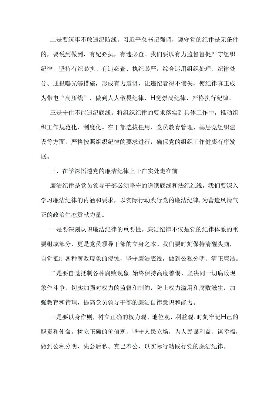 2024年全面深刻理解《中国共产党纪律处分条例》党纪学习教育专题党课学习讲稿范文2篇【供借鉴】.docx_第3页