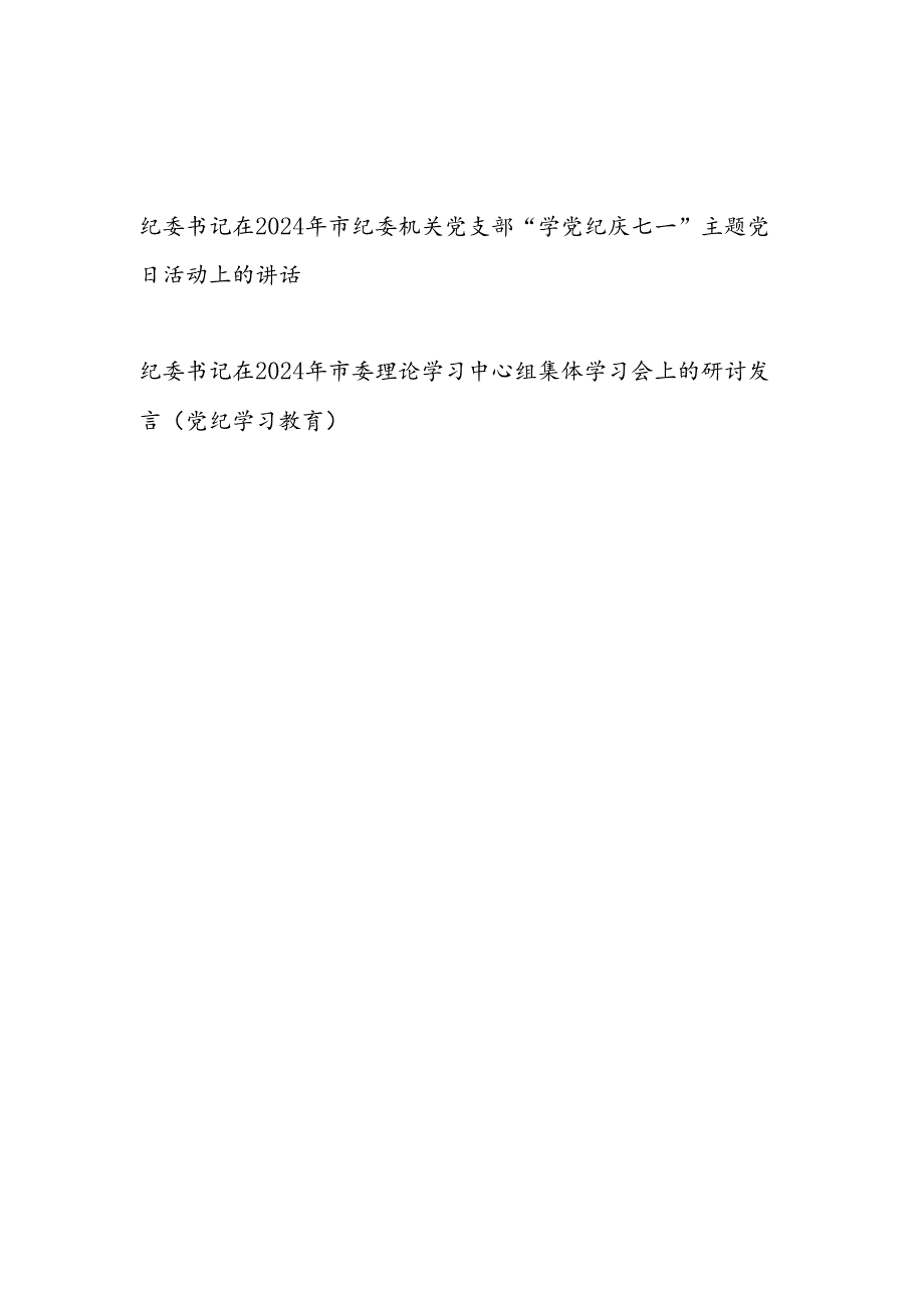 在2024年市纪委机关党支部纪委书记“学党纪庆七一”主题党日活动上的讲话和党纪学习教育理论学习中心组集体学习会上的研讨发言.docx_第1页