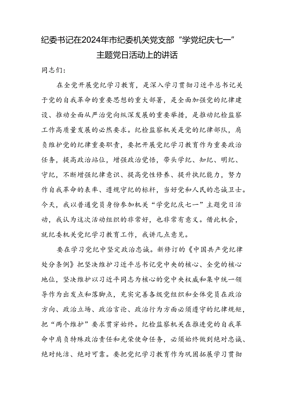 在2024年市纪委机关党支部纪委书记“学党纪庆七一”主题党日活动上的讲话和党纪学习教育理论学习中心组集体学习会上的研讨发言.docx_第2页