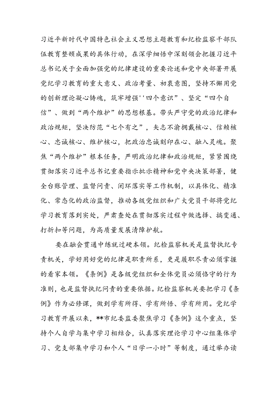 在2024年市纪委机关党支部纪委书记“学党纪庆七一”主题党日活动上的讲话和党纪学习教育理论学习中心组集体学习会上的研讨发言.docx_第3页