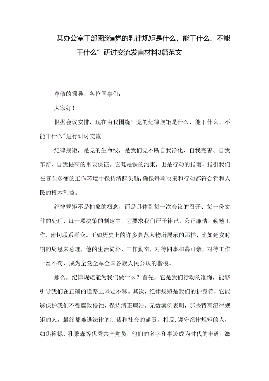 某办公室干部围绕 党的纪律规矩是什么能干什么、不能干什么 研讨交流发言材料3篇范文.docx_第1页