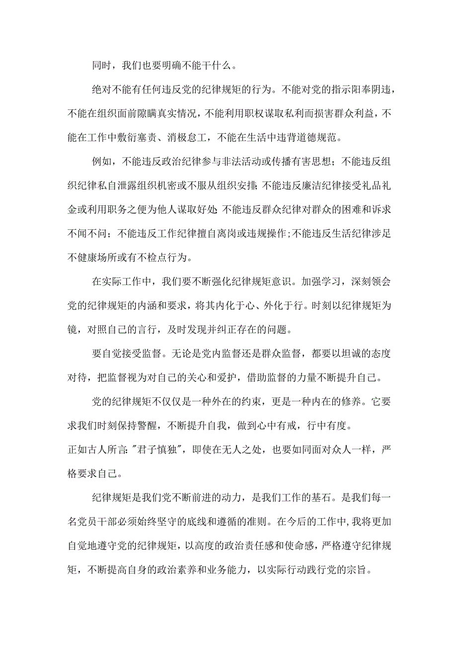 某办公室干部围绕 党的纪律规矩是什么能干什么、不能干什么 研讨交流发言材料3篇范文.docx_第3页