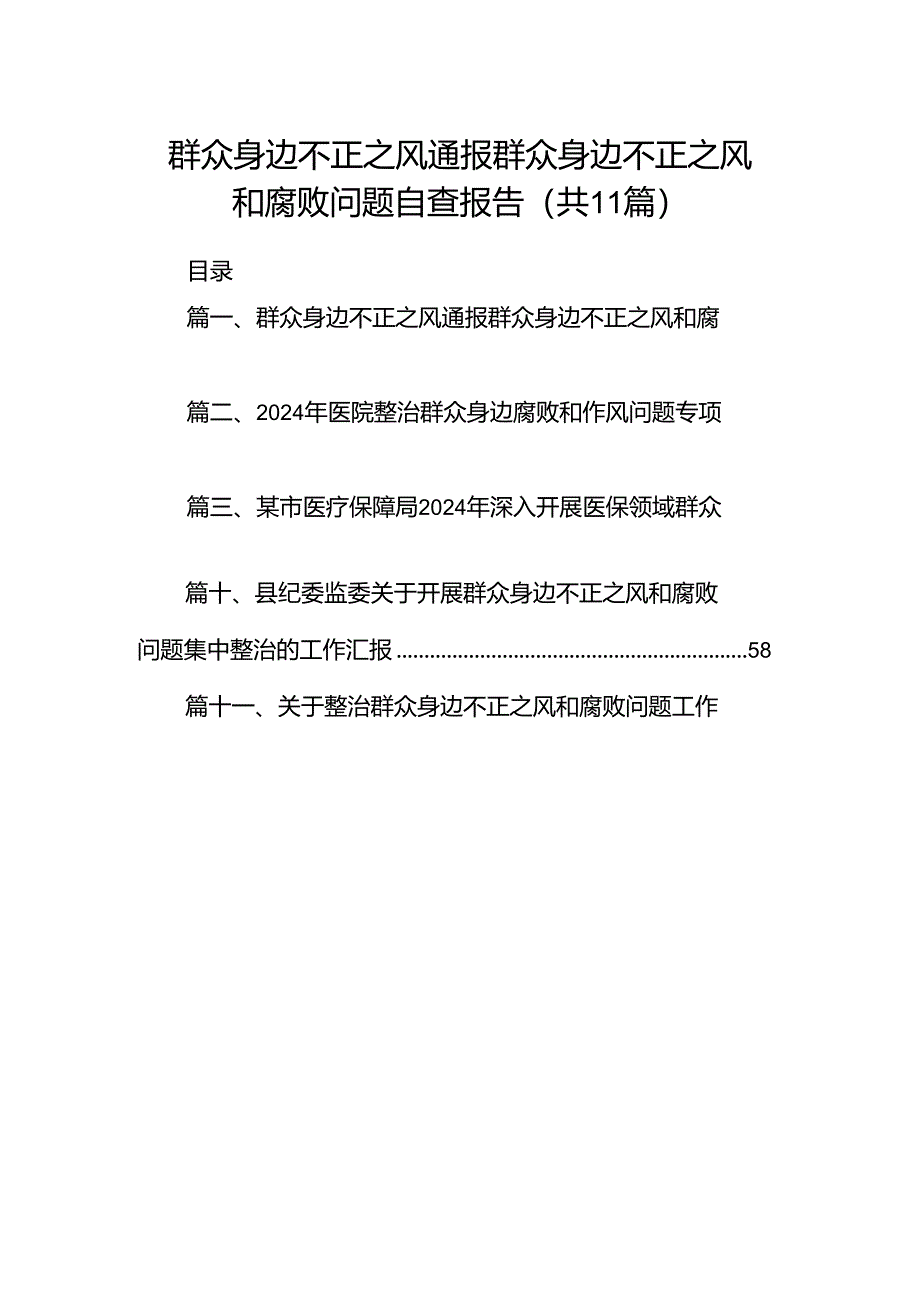 （11篇）群众身边不正之风通报群众身边不正之风和腐败问题自查报告模板.docx_第1页