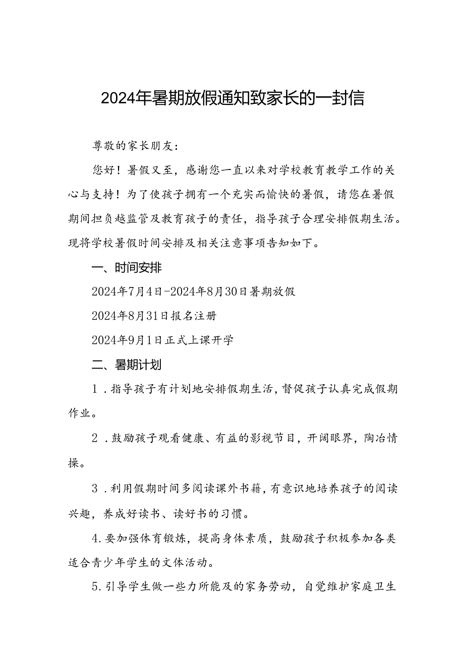 镇中心小学2024年暑假假期致学生及家长的一封信八篇.docx_第1页