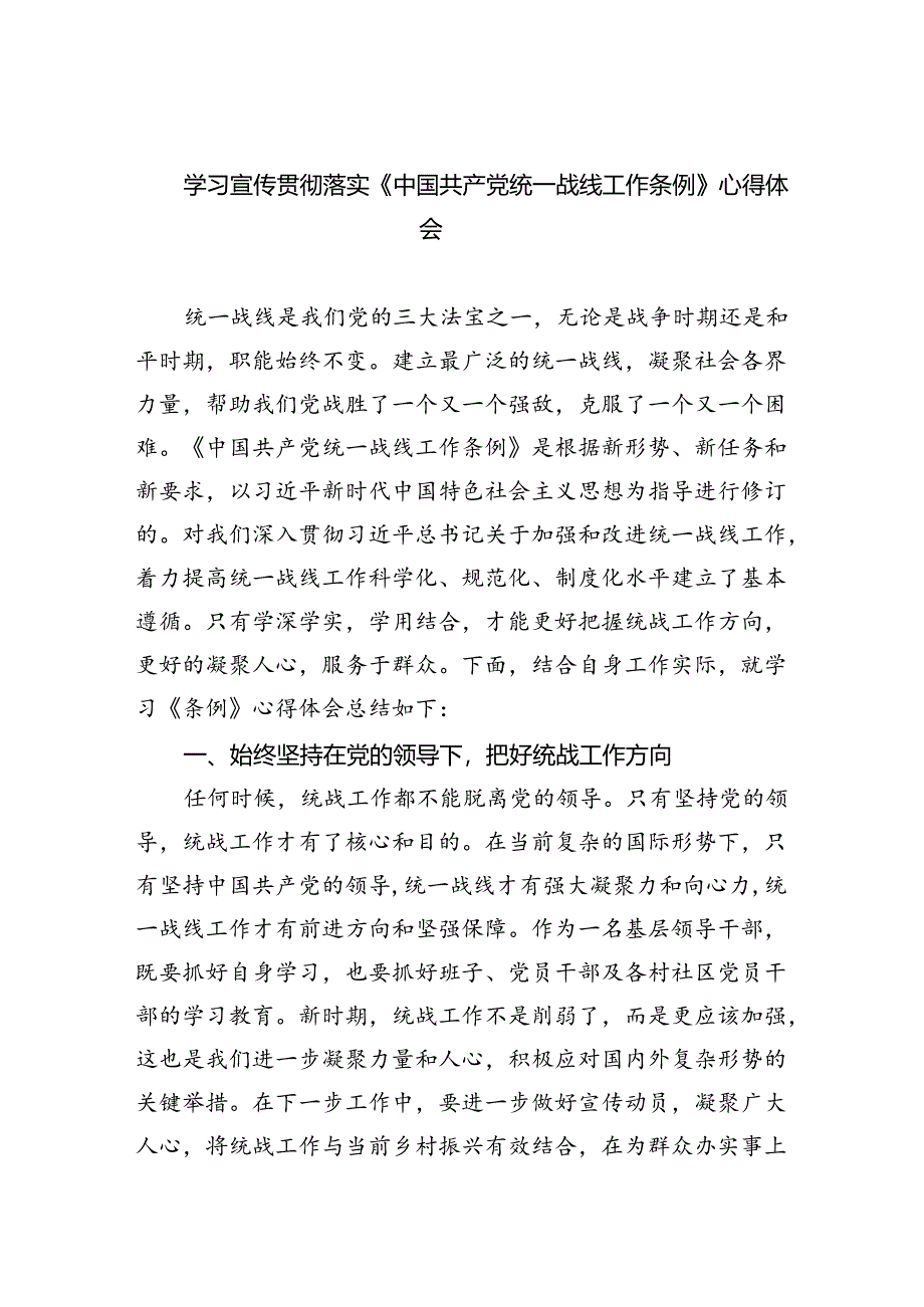 学习宣传贯彻落实《中国共产党统一战线工作条例》心得体会四篇（详细版）.docx_第1页