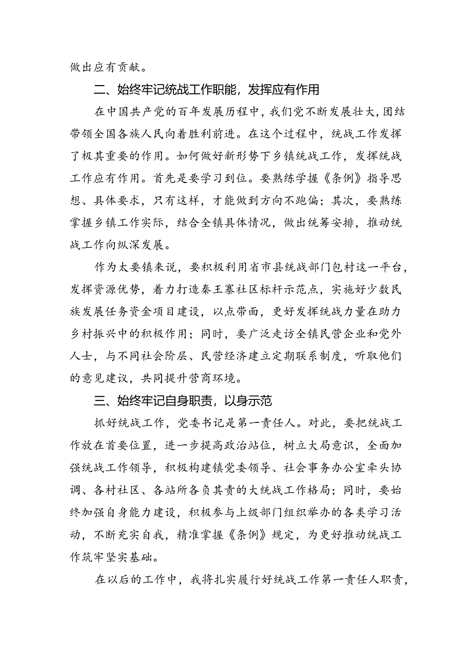 学习宣传贯彻落实《中国共产党统一战线工作条例》心得体会四篇（详细版）.docx_第2页