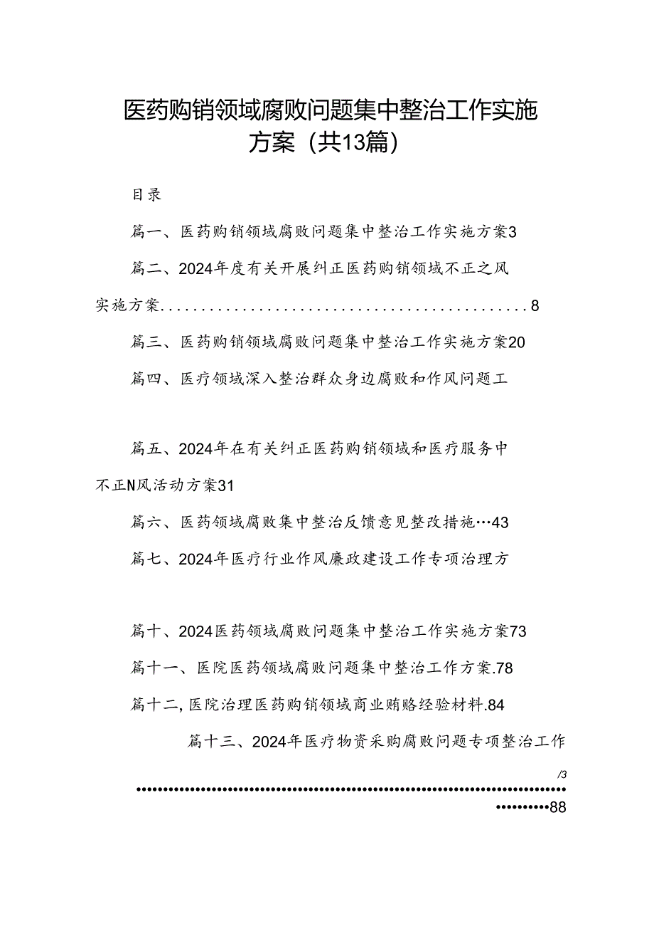 医药购销领域腐败问题集中整治工作实施方案（共13篇）.docx_第1页