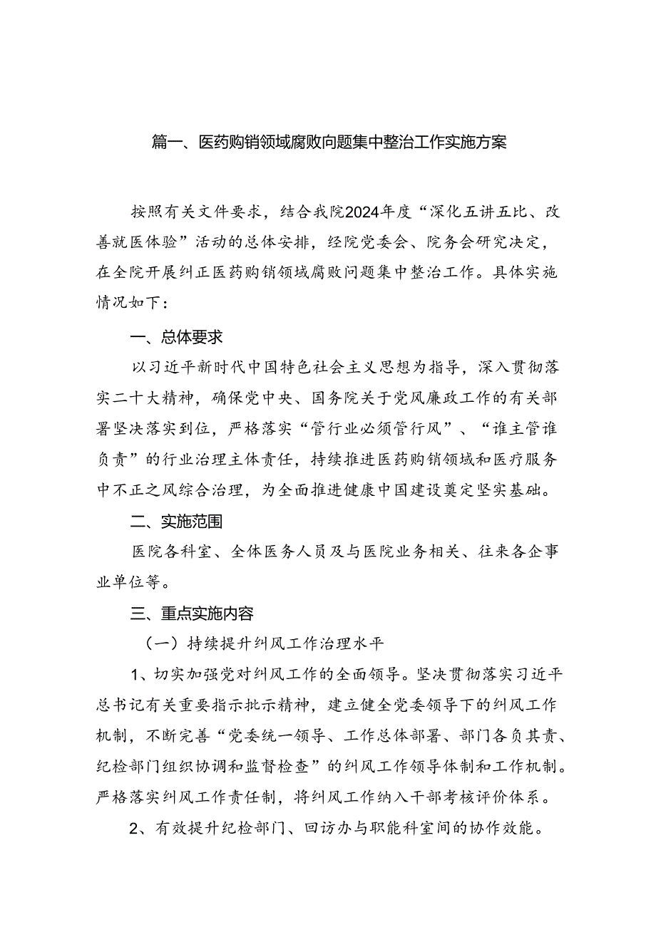 医药购销领域腐败问题集中整治工作实施方案（共13篇）.docx_第2页