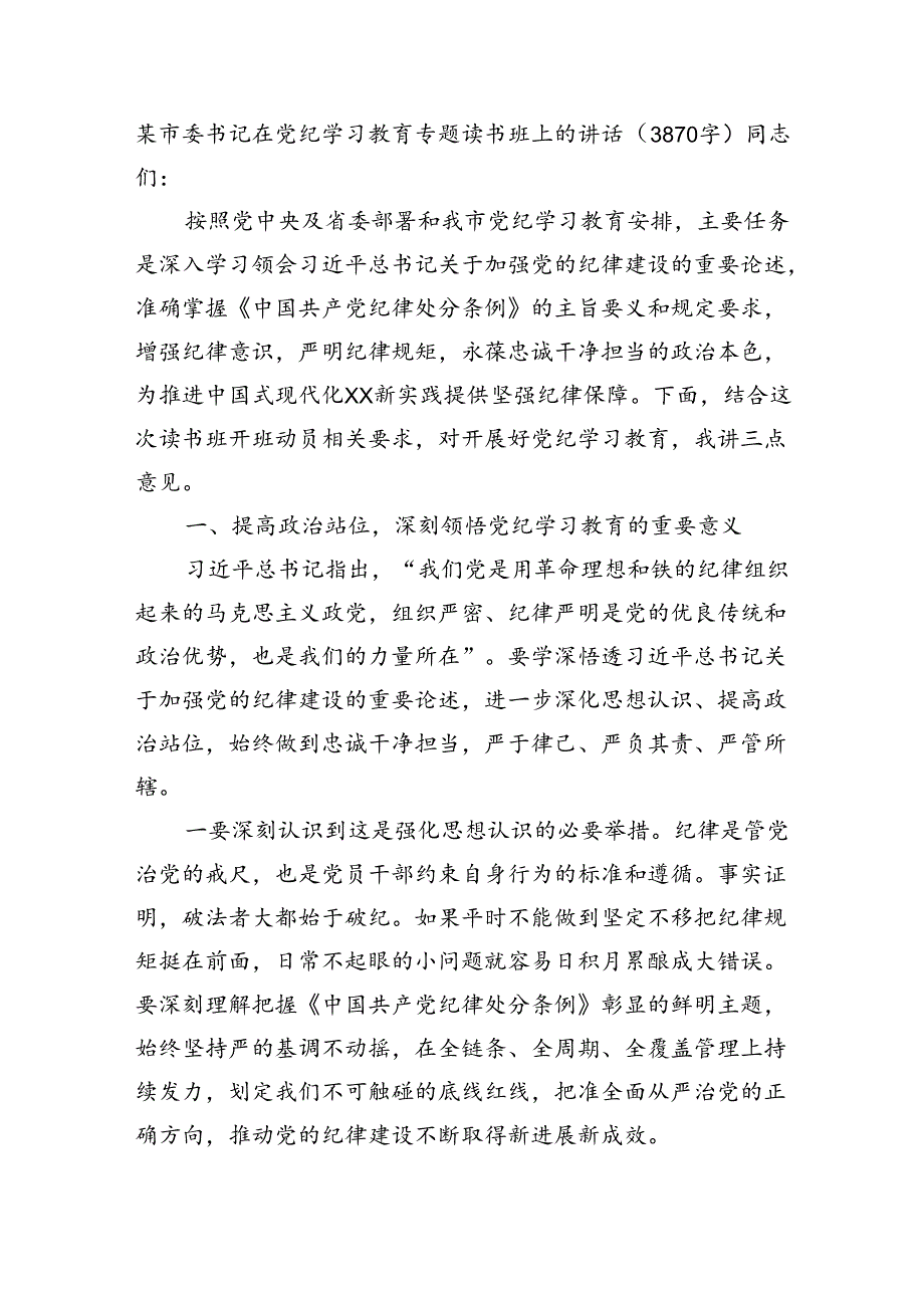 某市委书记在党纪学习教育专题读书班上的讲话（3870字）.docx_第1页