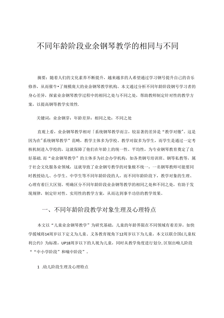 不同年龄阶段业余钢琴教学的相同与不同 论文.docx_第1页