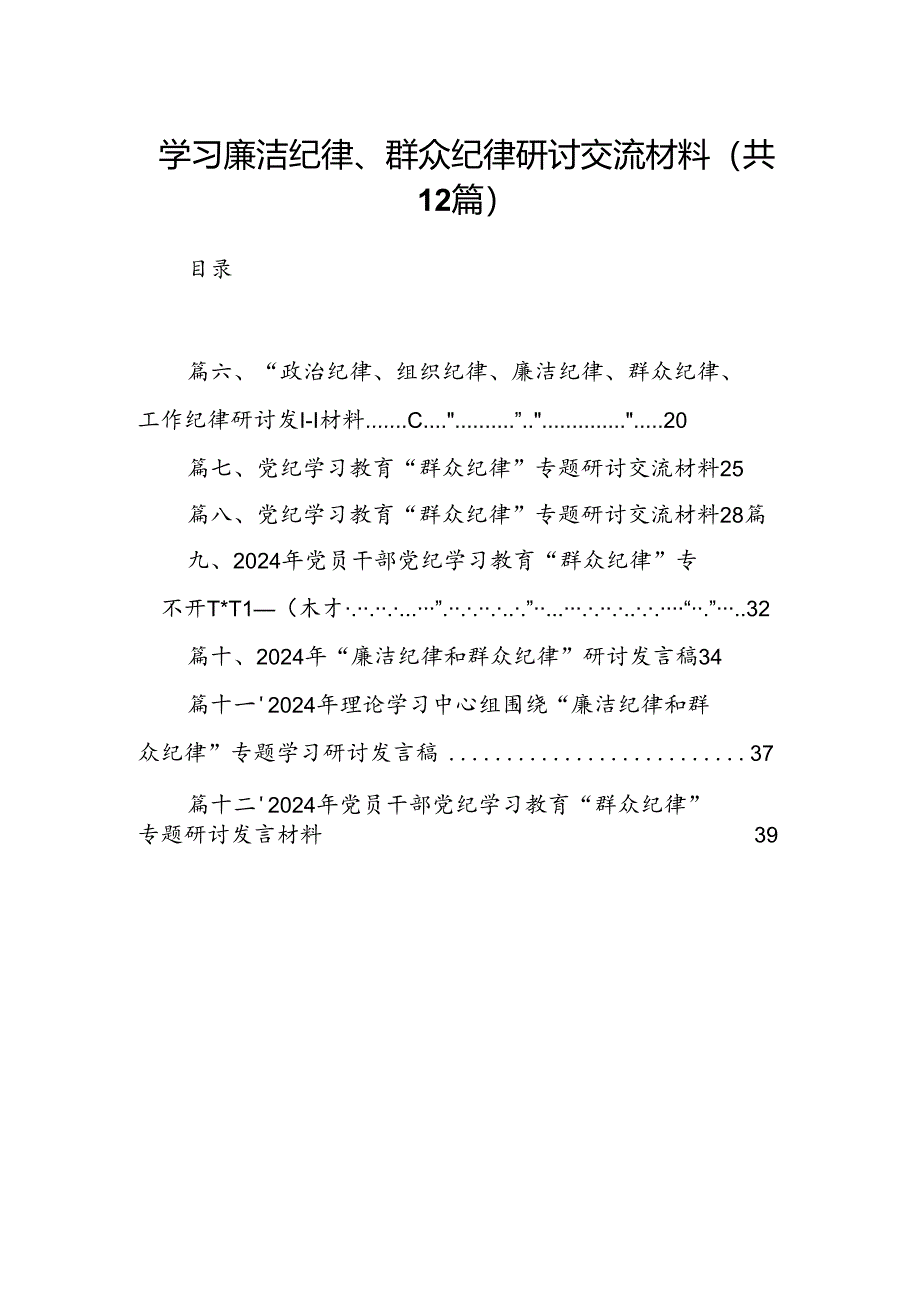 学习廉洁纪律、群众纪律研讨交流材料（共12篇）.docx_第1页