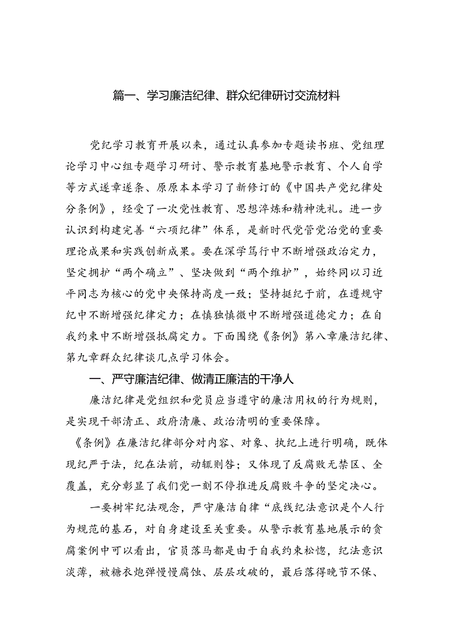 学习廉洁纪律、群众纪律研讨交流材料（共12篇）.docx_第2页