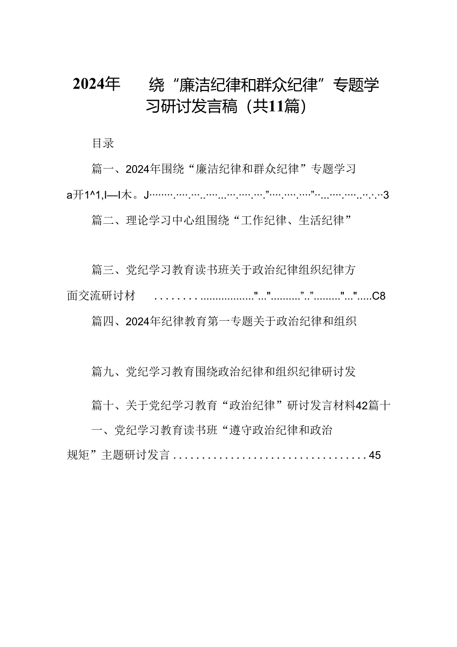 （11篇）2024年围绕“廉洁纪律和群众纪律”专题学习研讨发言稿合集.docx_第1页