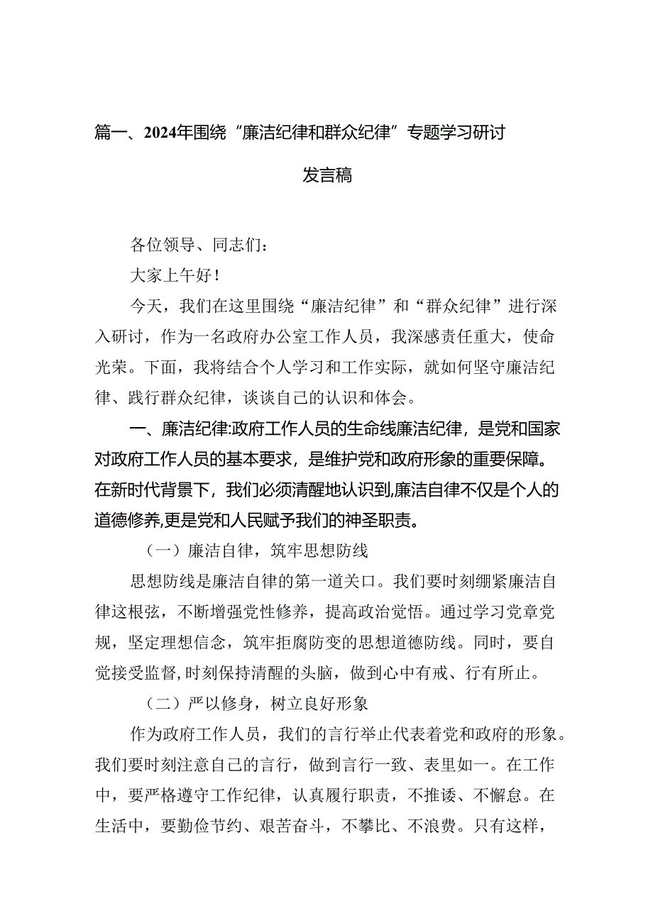 （11篇）2024年围绕“廉洁纪律和群众纪律”专题学习研讨发言稿合集.docx_第2页