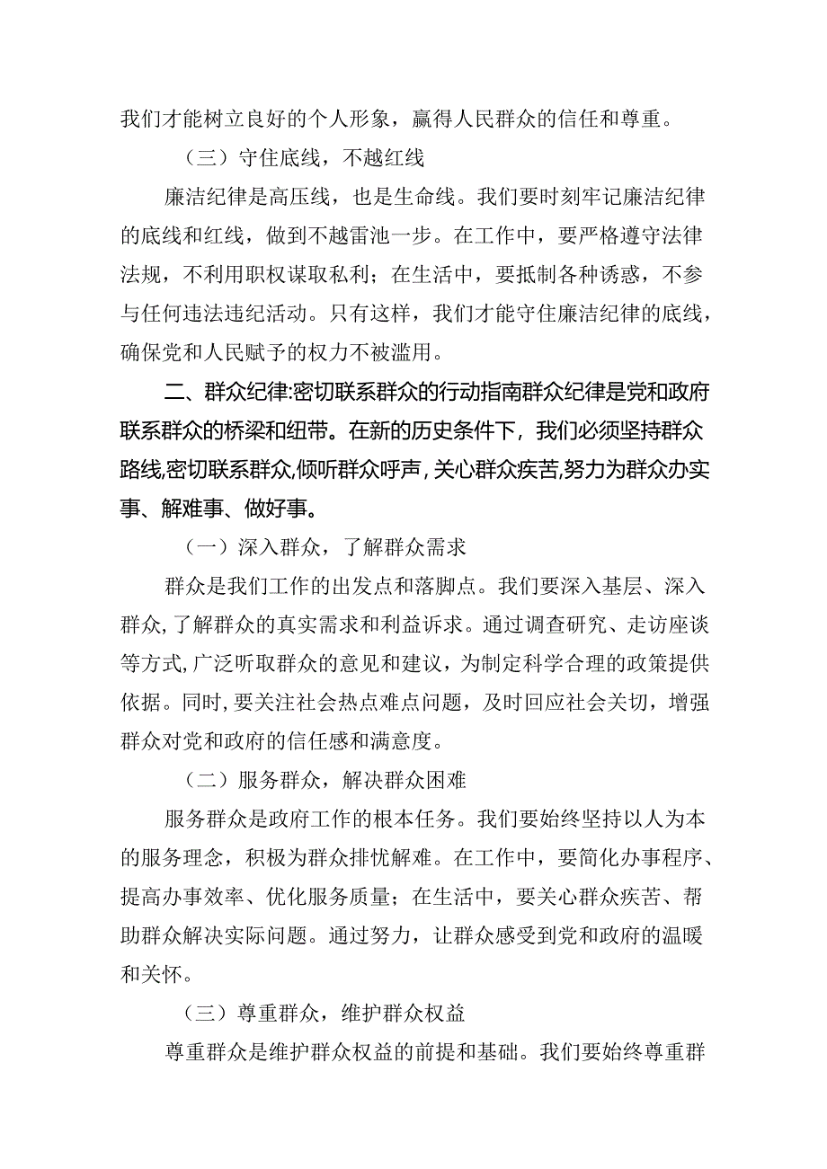 （11篇）2024年围绕“廉洁纪律和群众纪律”专题学习研讨发言稿合集.docx_第3页