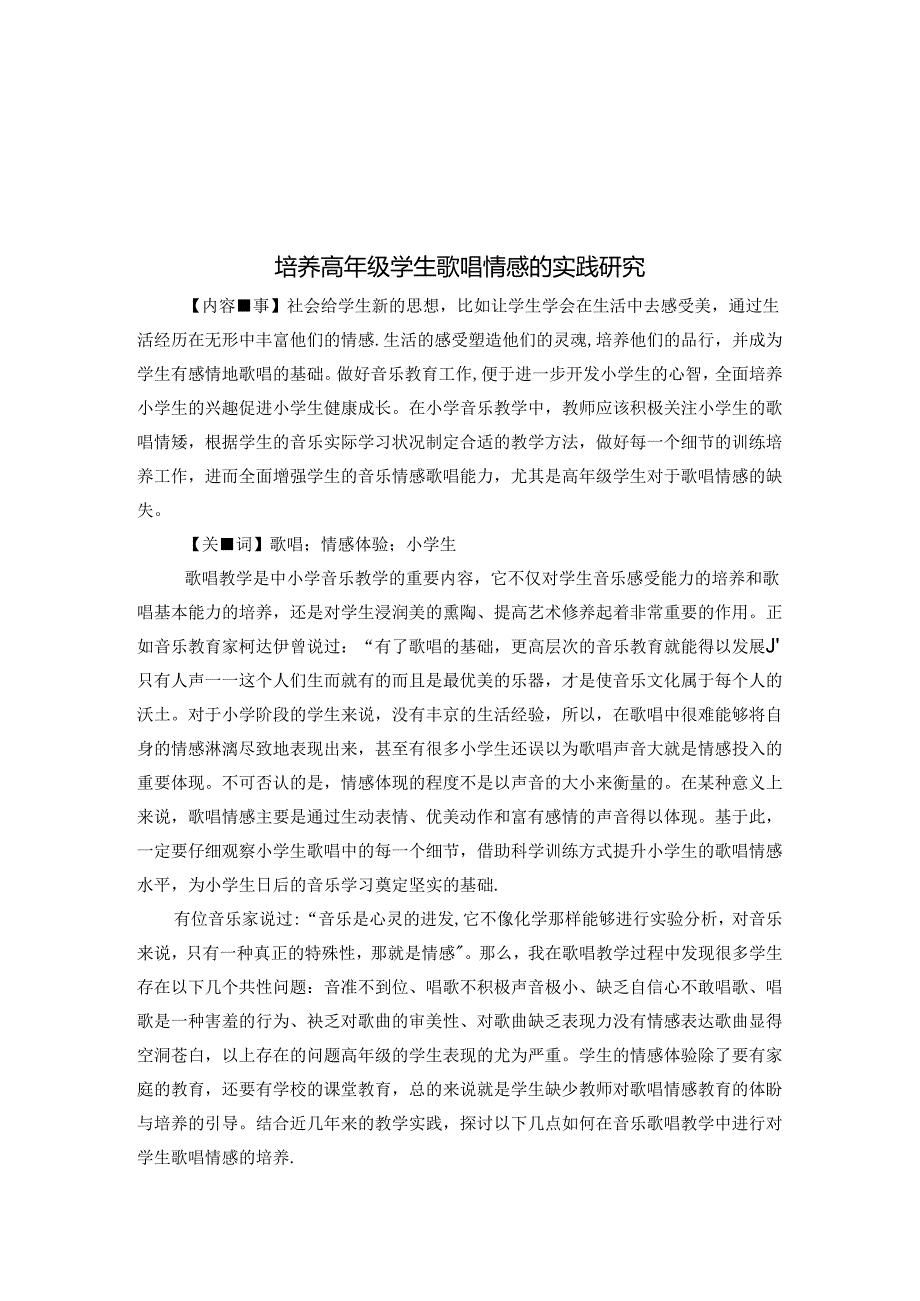 培养高年级学歌唱情感的实践研究 论文.docx_第1页