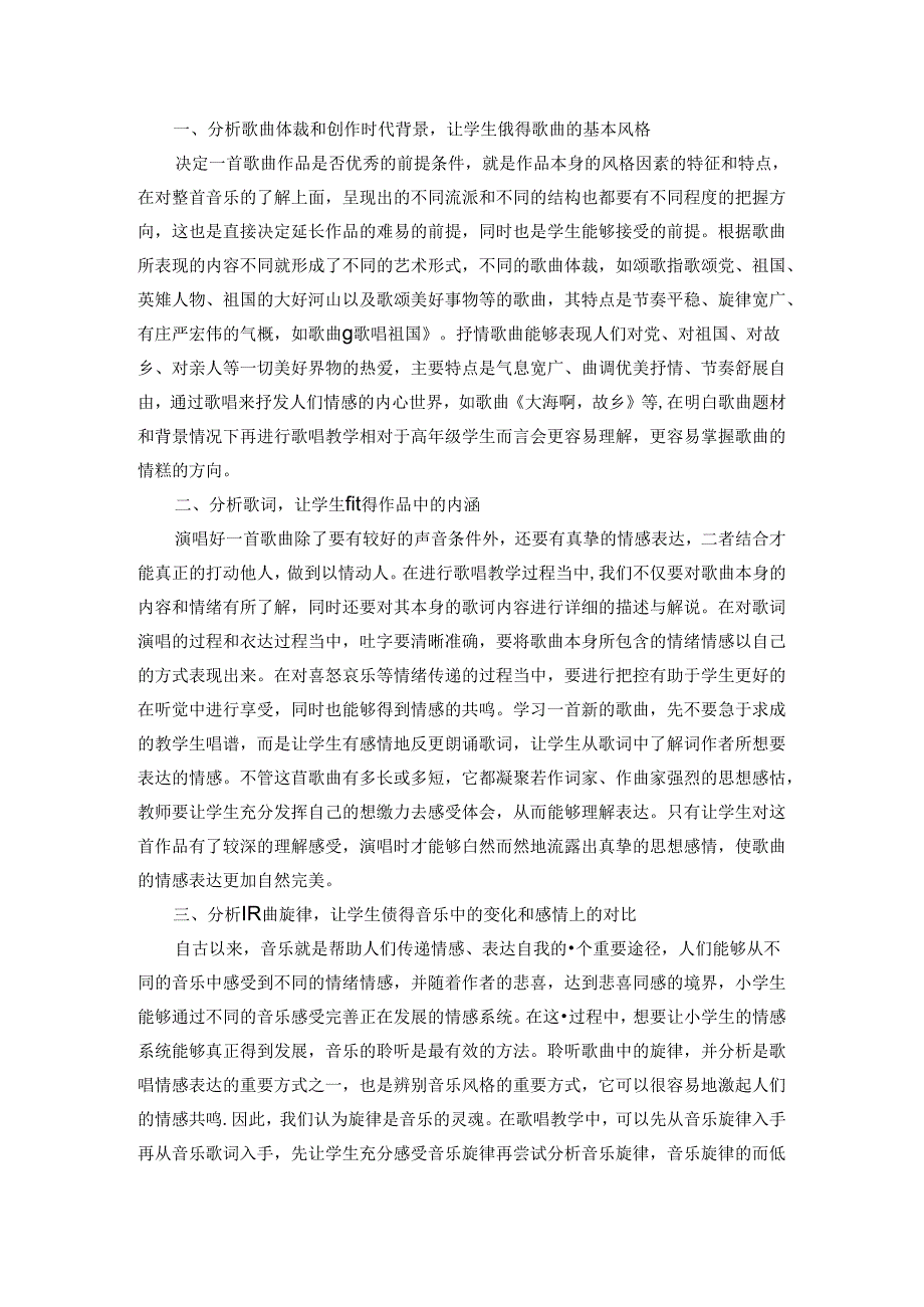 培养高年级学歌唱情感的实践研究 论文.docx_第2页