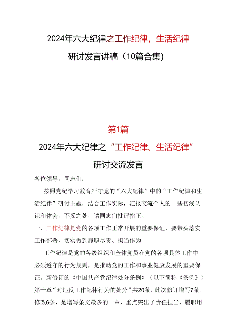 基层机关2024年“工作纪律生活纪律”研讨发言材料十篇合集资料.docx_第1页