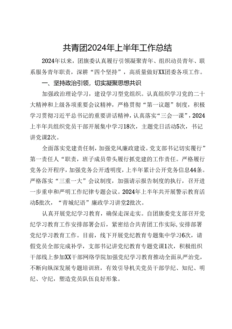 共青团2024年上半年工作总结.docx_第1页