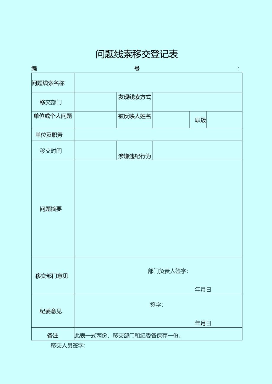 问题线索移交登记表.docx_第1页