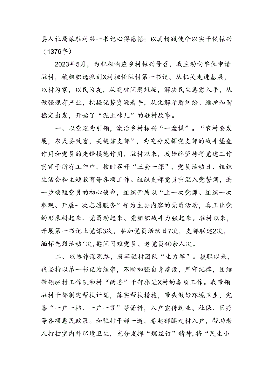 县人社局派驻村第一书记心得感悟：以真情践使命以实干促振兴.docx_第1页