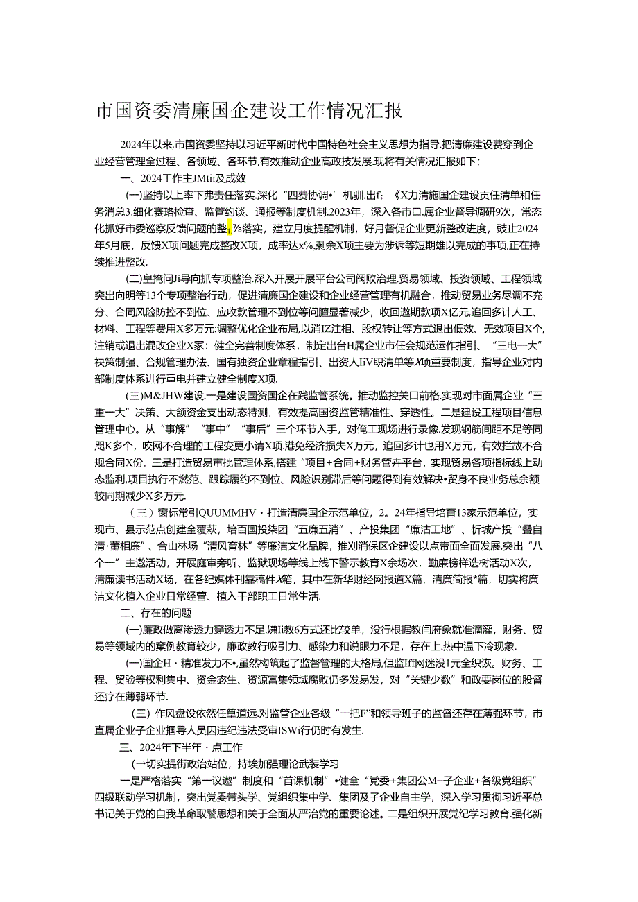 市国资委清廉国企建设工作情况汇报.docx_第1页