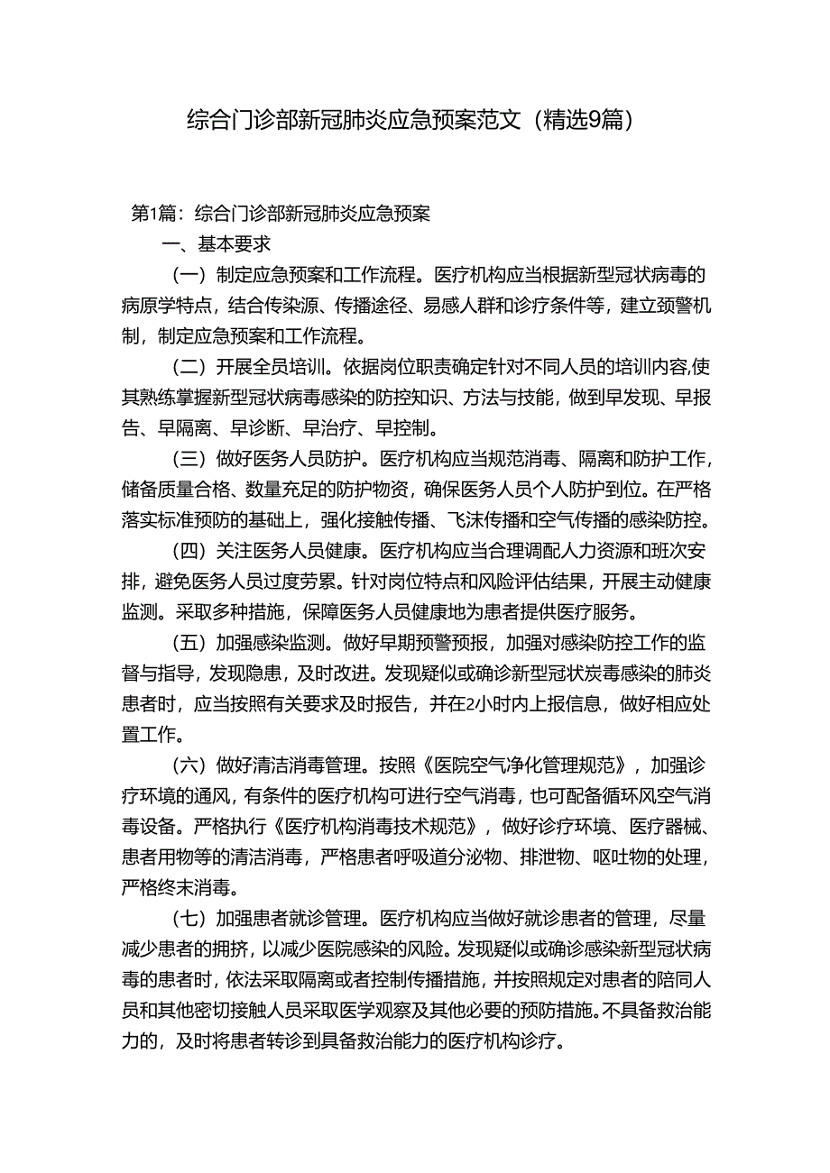 综合门诊部新冠肺炎应急预案范文(精选9篇).docx_第1页