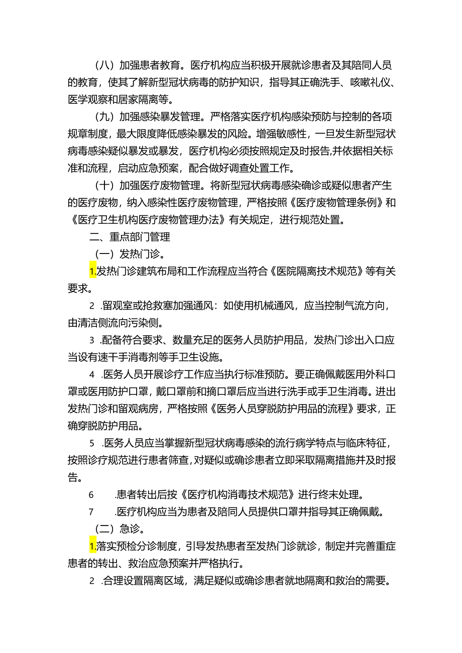 综合门诊部新冠肺炎应急预案范文(精选9篇).docx_第2页