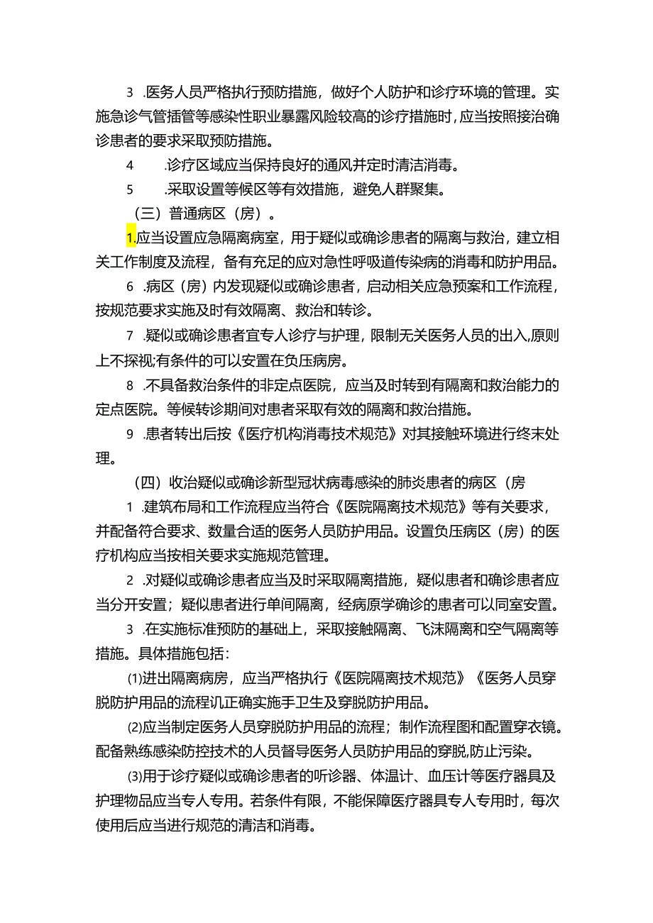 综合门诊部新冠肺炎应急预案范文(精选9篇).docx_第3页