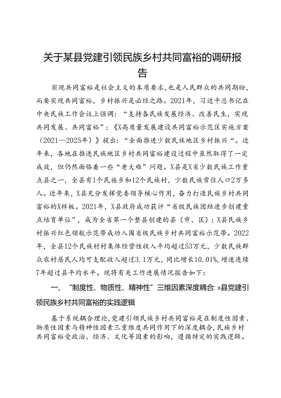 关于某县党建引领民族乡村共同富裕的调研报告.docx_第1页