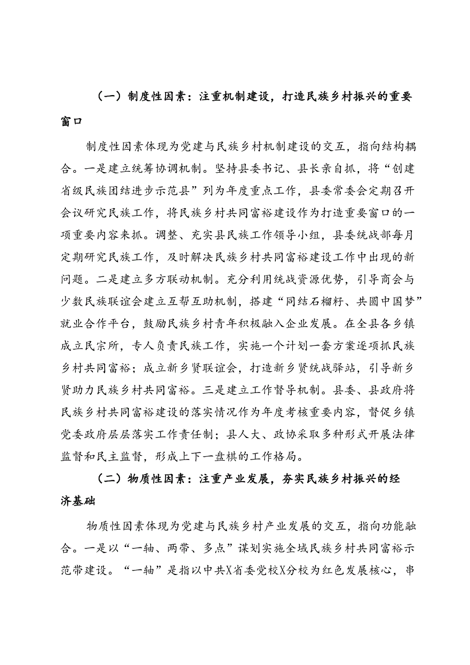 关于某县党建引领民族乡村共同富裕的调研报告.docx_第2页