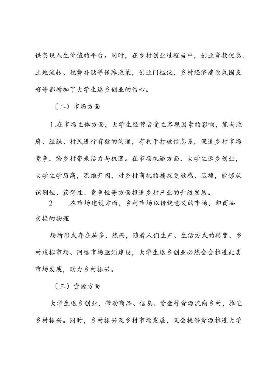 大学生返乡创业与乡村振兴的联动机制研究调研报告.docx_第3页