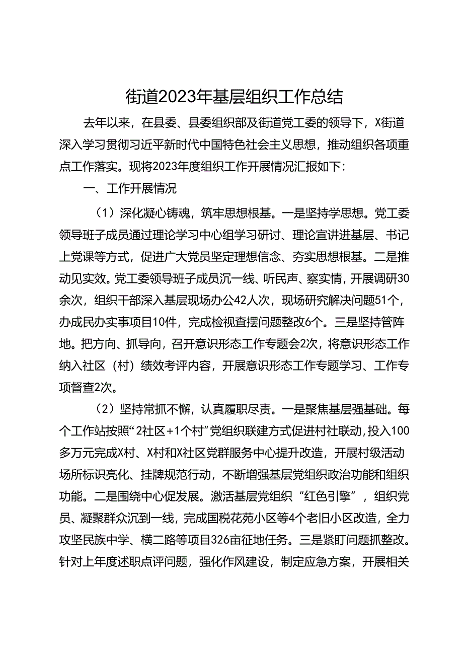 街道2023年基层组织工作总结.docx_第1页