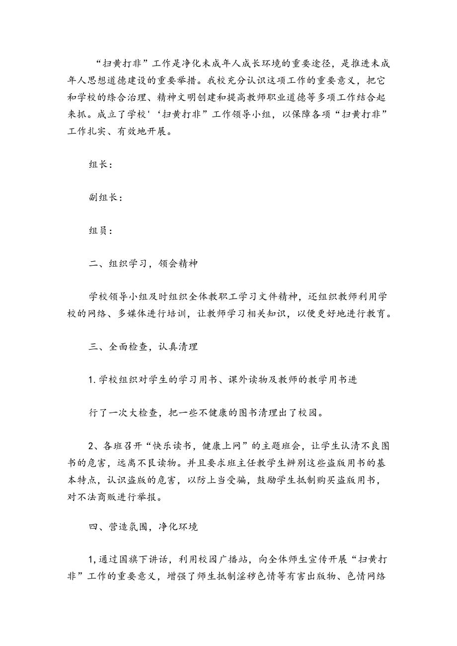 小学护苗专项行动工作总结范文2024-2024年度(精选5篇).docx_第2页