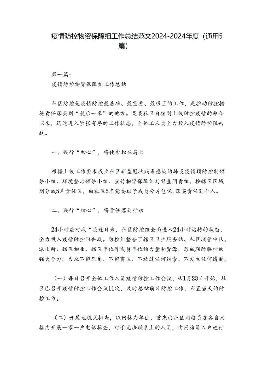 疫情防控物资保障组工作总结范文2024-2024年度(通用5篇).docx_第1页