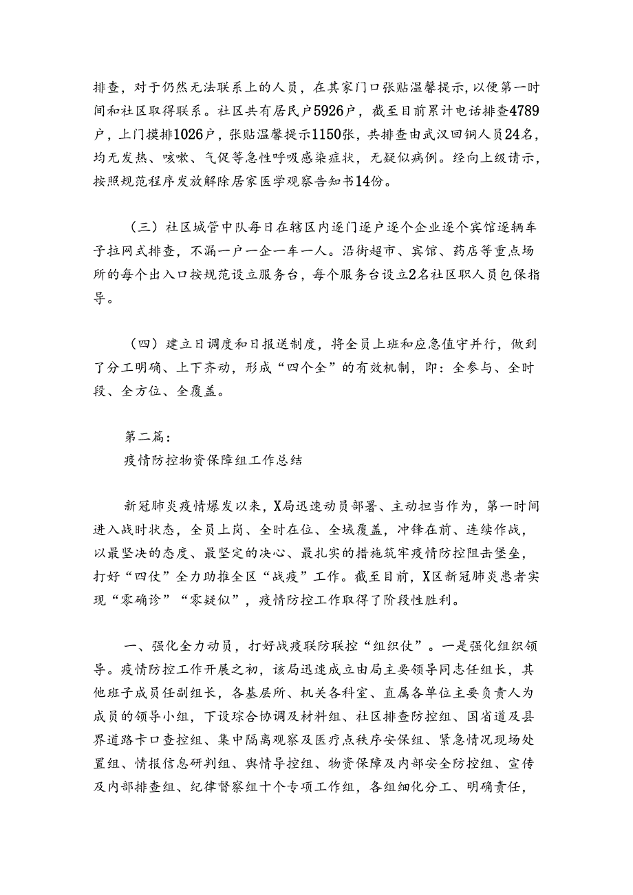 疫情防控物资保障组工作总结范文2024-2024年度(通用5篇).docx_第2页