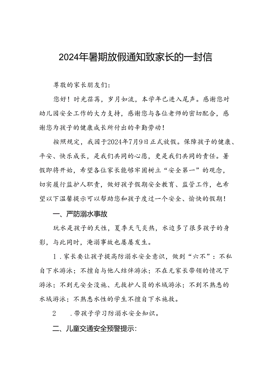 2024年幼儿园暑期安全致家长的一封信最新模板(11篇).docx_第1页