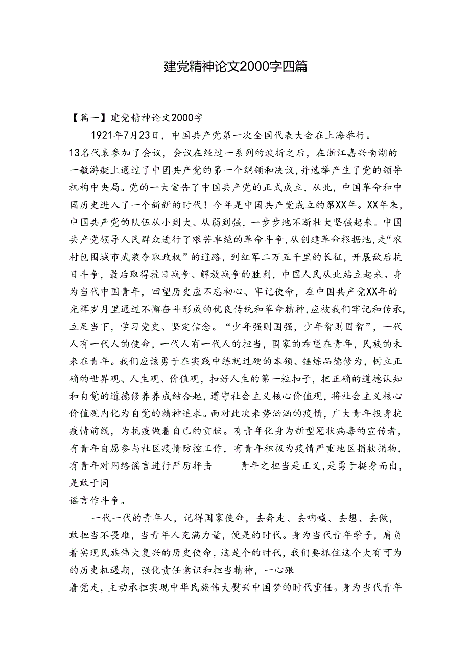 建党精神论文2000字四篇.docx_第1页