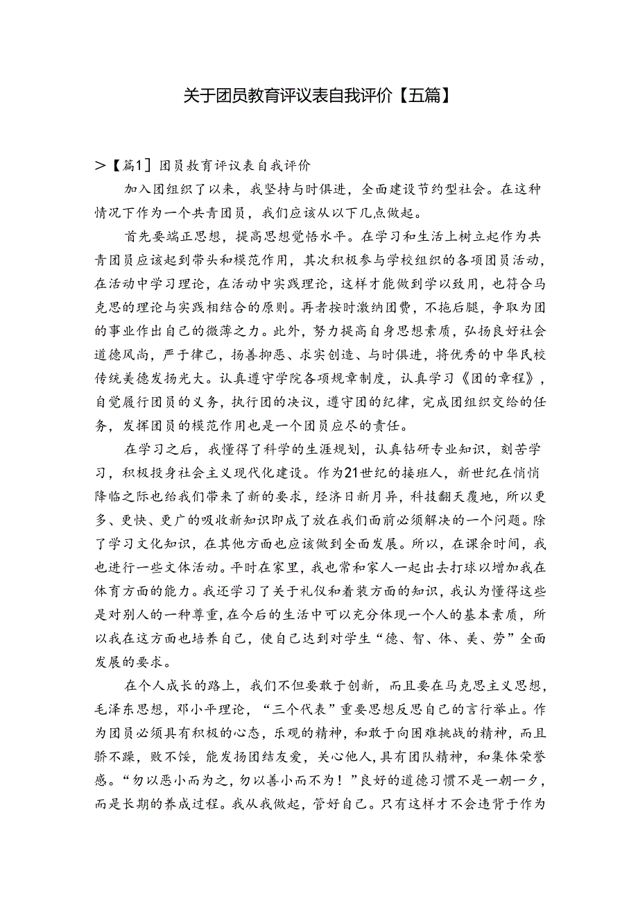 关于团员教育评议表自我评价【五篇】.docx_第1页